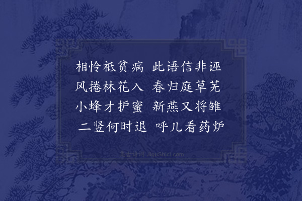 谢调元《晚春卧病》