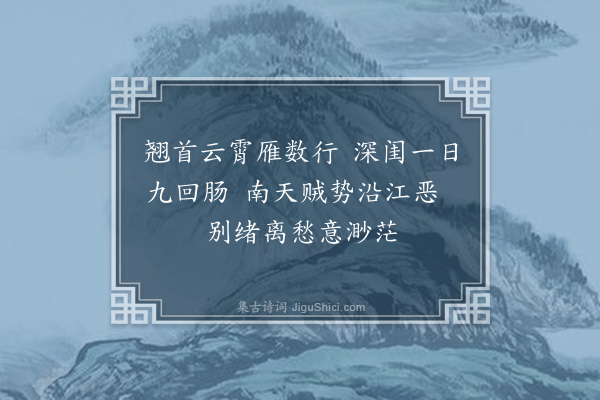 王仲霞《甲子仲春南岸寇警夫征不归音信睽隔者旬有馀日黯然赋此二首·其一》