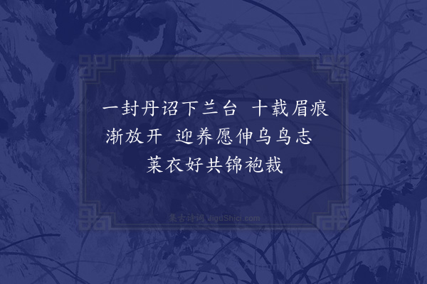 王仲霞《新正初六外子书至掣签直隶尚候改近省》