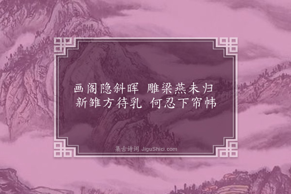 陆懿淑《待燕》