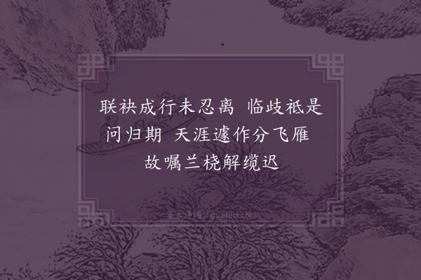 陆懿和《武林舟中送姊于归话别二首·其一》