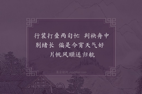 陆懿和《武林舟中送姊于归话别二首·其二》