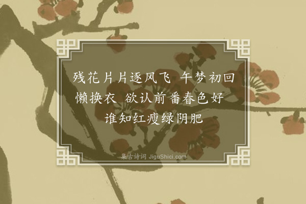 陆懿和《残花》