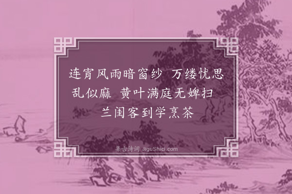 陆懿和《感怀寄姊》