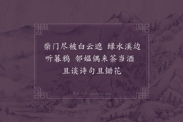 陆懿和《柴门》