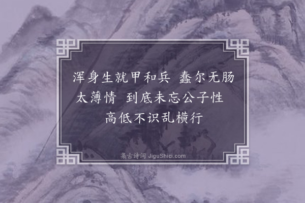 缪徵甲《咏物三首·其二·蟹》