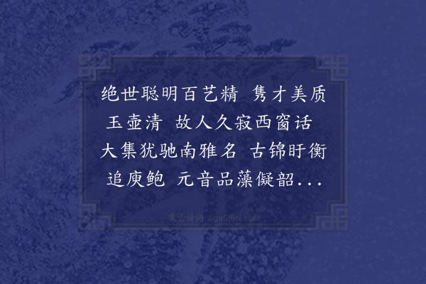 祝廷华《壬申十二月四日陶社消寒第一集分呈众览二十首·其十一·陈先生季鸣》