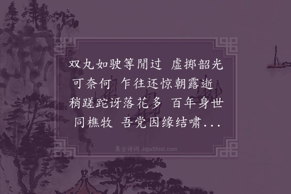 祝廷华《壬申十二月四日陶社消寒第一集分呈众览二十首·其二十·结意》