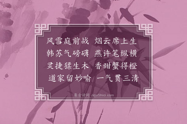 祝廷华《消寒五集曹远老命题拈得清字儗循旧例赋诗分赠二十三首·其四·赠寄周亲家》