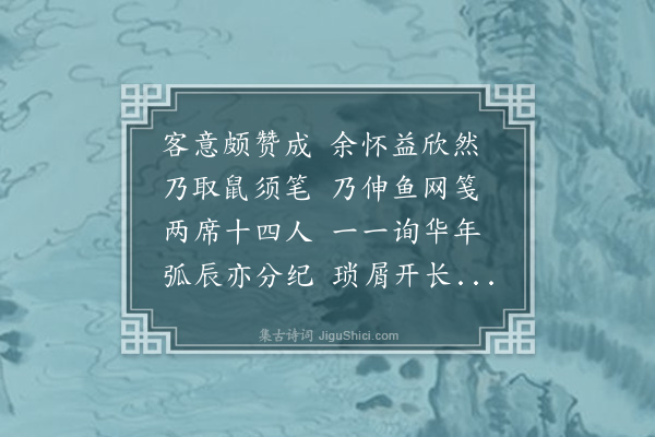 祝廷华《消寒九集陶社诗人合庆八百岁公宴纪事十四首·其四》