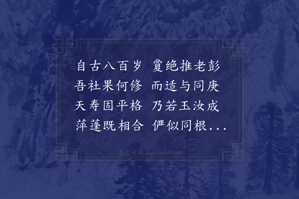 祝廷华《消寒九集陶社诗人合庆八百岁公宴纪事十四首·其十三》