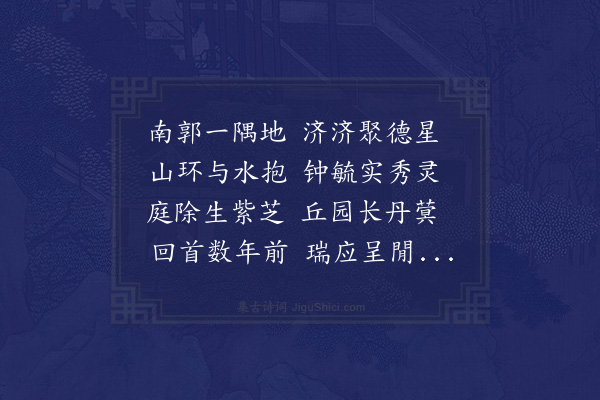 祝廷华《消寒九集陶社诗人合庆八百岁公宴纪事十四首·其十四》