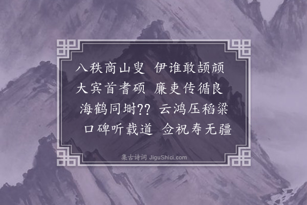 祝廷华《年年赏菊旧话重提岁岁飞觞新吟不少勉循老例稍变体裁分赠高朋藉伸鄙意十一首·其一·赠曹太姻长远模》