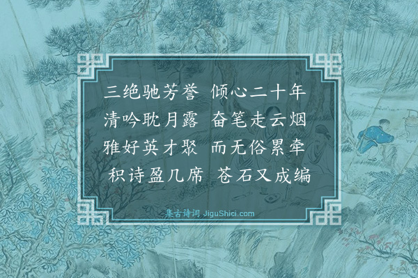 祝廷华《年年赏菊旧话重提岁岁飞觞新吟不少勉循老例稍变体裁分赠高朋藉伸鄙意十一首·其五·赠章老同年松盦》