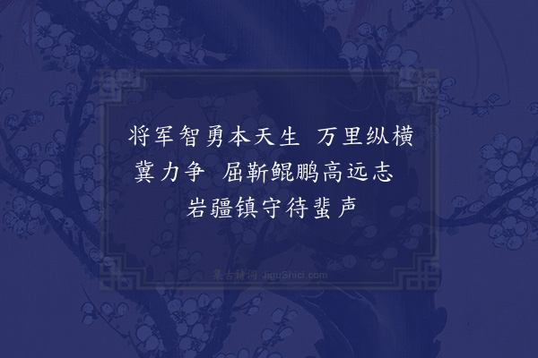 祝廷华《要塞司令谢洁群先生慕韩四旬华诞，诗以祝之八首·其四》