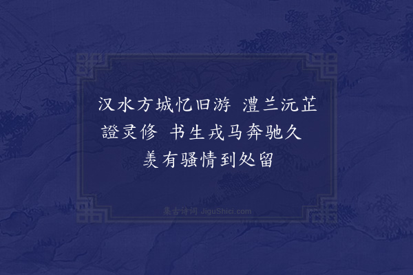 祝廷华《公安局长刘干甫先生汉桢四十初度，赋诗侑觞八首·其五》