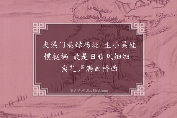 徐征吉《吴门杂咏四首·其一》