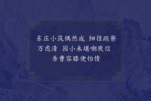 陈式金《筑园六首·其一》