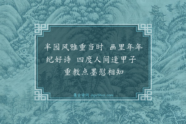 陈式金《家藏耕烟散人东篱图为唐半园作吴君圣俞谓与所居适相当索临一纸因题二首·其一》