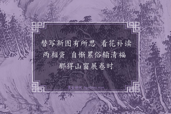 陈式金《为朱久香少宰画花间补读图二首·其一》