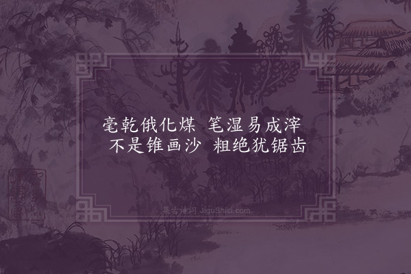 陈式金《画粗箑三首·其二》