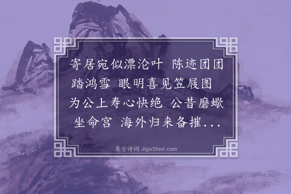 陈式金《壬戌季冬，汪槐卿招李冰叔、郭尧卿、汪西林、吴素卿、宝见桥、周小堂、周莲舫集棣华山馆，祝苏文忠生日，余为补图和韵以纪事》