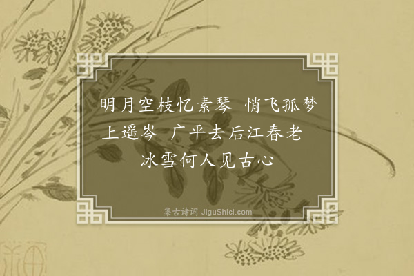 吴希鄂《画梅赠陈大守臣保宗二首·其一》