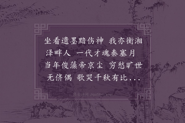 吴希鄂《题黄仲则两当轩集》