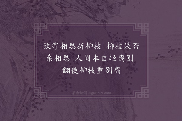 缪烜《折柳二首·其二》