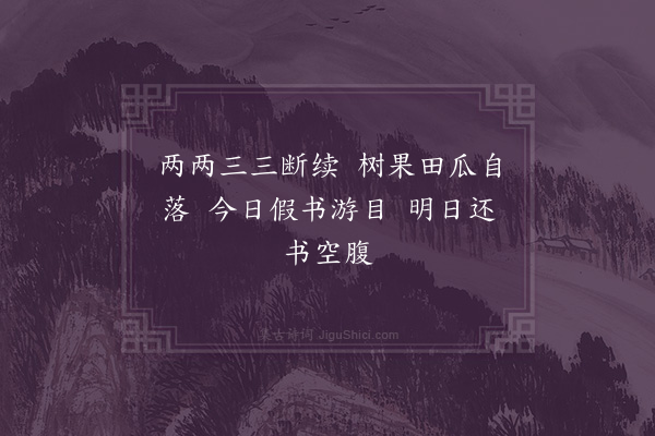 缪烜《六言二首·其二》