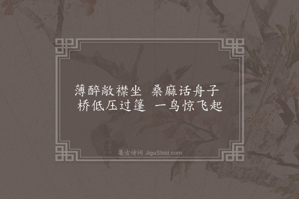 缪烜《郡中舟返四绝·其二》