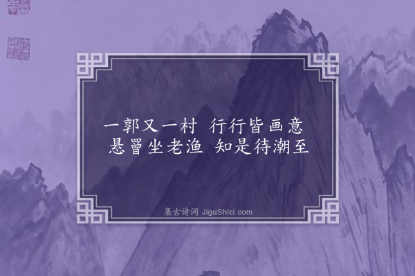 缪烜《郡中舟返四绝·其三》