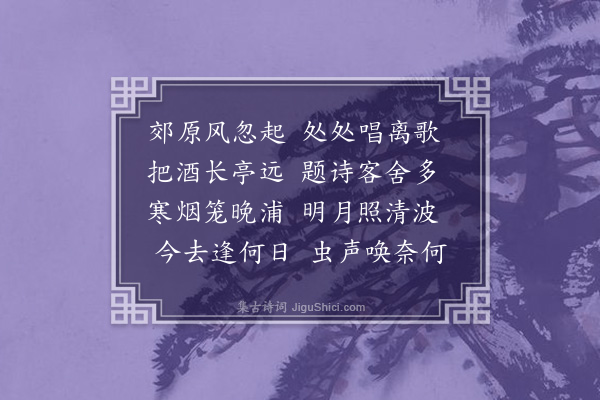 缪祉保《送李端》