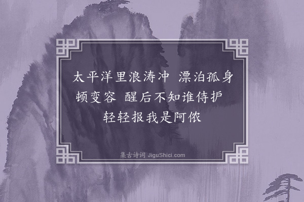 周水平《哭陆亚英依韵序三十绝·其二》