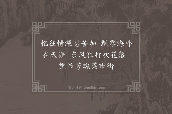 周水平《哭陆亚英依韵序三十绝·其九》