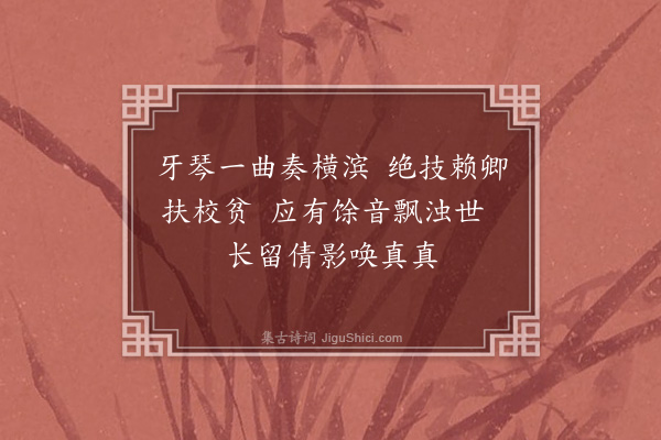 周水平《哭陆亚英依韵序三十绝·其十一》