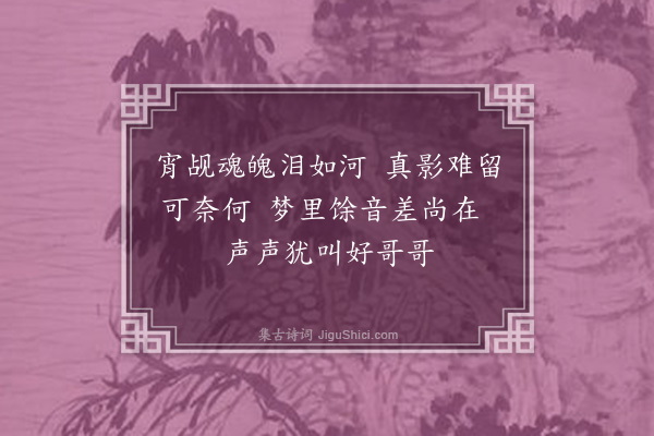 周水平《哭陆亚英依韵序三十绝·其十四》