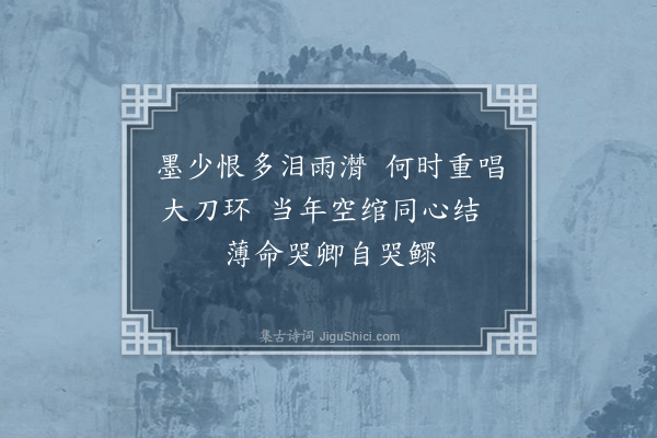周水平《哭陆亚英依韵序三十绝·其二十》