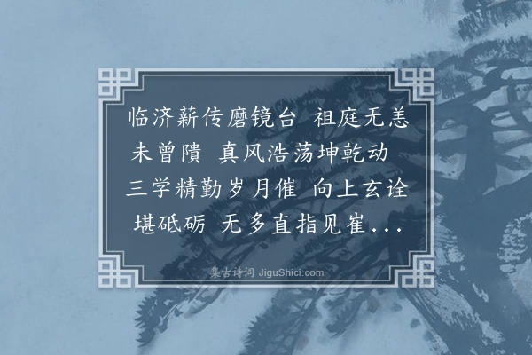 巨赞《和无文禅师原韵》