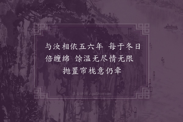 夏子麟《赠破袄》