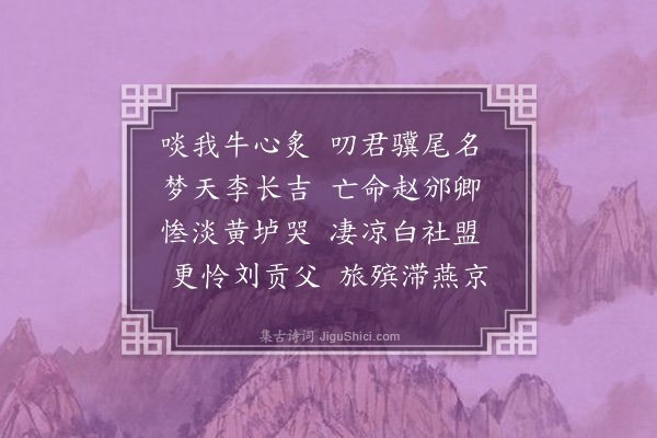 缪荃孙《萧寺养疴焚香枯坐怀人感旧得三十篇柬锦里同人兼寄都门旧友·其十》