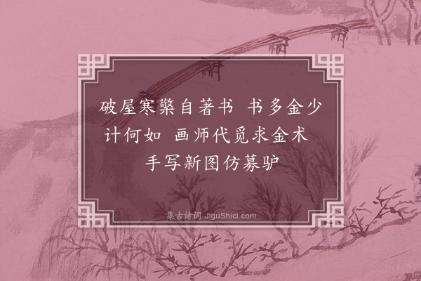 缪荃孙《题江郑堂募梓图四首·其一》