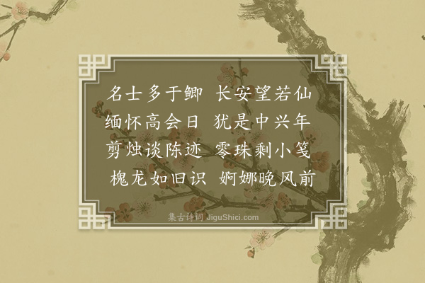 缪荃孙《题龙树寺名流高会图二首·其一》