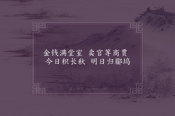 缪荃孙《儗汉末小乐府九首·其四·金满堂》