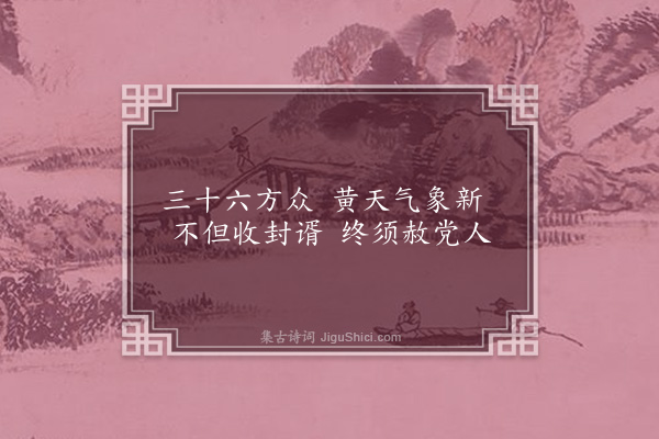 缪荃孙《儗汉末小乐府九首·其五·黄天部》