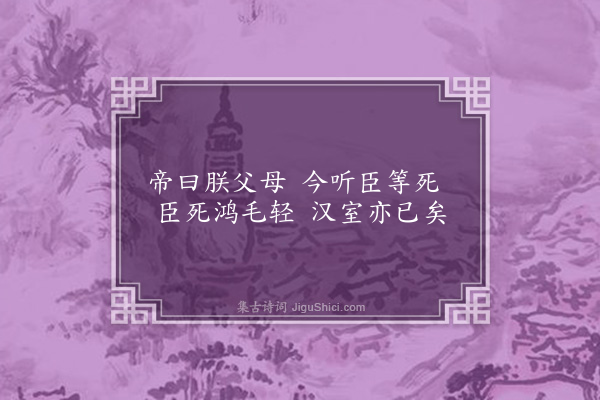 缪荃孙《儗汉末小乐府九首·其六·臣等死》