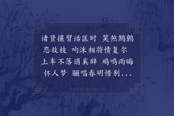 夏孙桐《乙巳丙午之间在馆职编辑政艺通考开局于宣武门西铅椠之馀同人谈宴极乐继乃先后补外余亦于丁未春出守湖州李新吾前辈为作书堂对雨图以纪陈迹徵题成册偶一检视不胜聚散盛衰之感自题册尾》