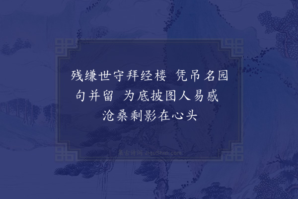 夏孙桐《为傅沅叔题徐湘蘋水墨写生册四首·其三》