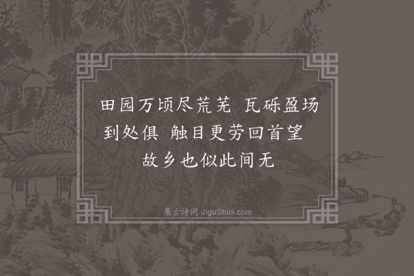 金武祥《守风刘河口距家二百馀里遂舍海舟而行到处荒凉口占绝句四首·其二》