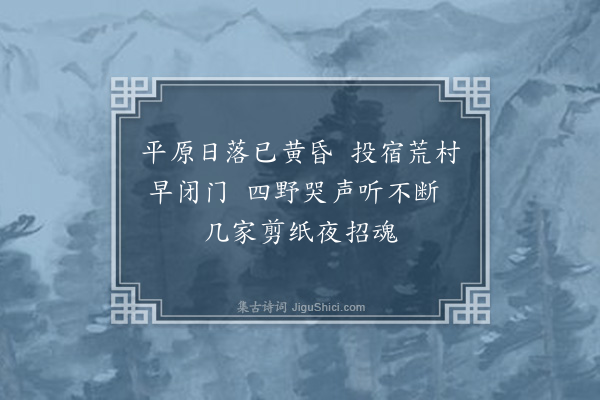 金武祥《守风刘河口距家二百馀里遂舍海舟而行到处荒凉口占绝句四首·其三》